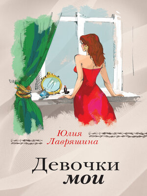 cover image of Девочки мои